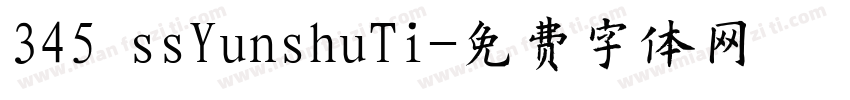 345 ssYunshuTi字体转换